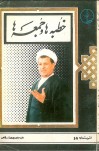 خاطرات روزانه/ آیت الله هاشمی رفسنجانی/ سال ۱۳۷۴ / کتاب «مرد بحران ها»
