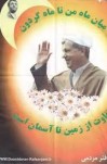 روایت تاریخ از ائتلاف و تخریب سیاسیون با منطق آیت الله هاشمی رفسنجانی