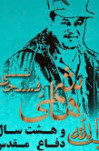 هاشمی رفسنجانی: فرماندهی جنگ --- مقدمه مهاجرانی به سخنان هاشمی رفسنجانیدر جمع فرماندهان ارشد در سال ۶۳