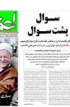مصاحبه آیت الله هاشمی رفسنجانی با روزنامه اعتماد