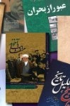 نگاهی به دو کتاب آیت الله هاشمی رفسنجانی درباره فلسطین و امیرکبیر -- یادداشت