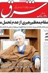 مصاحبه آیت الله هاشمی رفسنجانی با روزنامه شرق