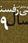 خاطرات روزانه آیت‌الله هاشمی رفسنجانی/ سال ۱۳۶۹/ کتاب «اعتدال و پیروزی»