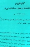 نامه  مدیر مرکز تحقیقات و مشاوره دانشگاه تهران به آیت الله هاشمی رفسنجانی