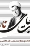 "روایت‌های ناروا" در نقد خاطرات سیاسی مرحوم هاشمی رفسنجانی منتشر شد