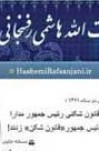 روزی که «وب سایت» هاشمی رفسنجانی از دسترس خارج شده بود!!