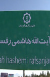 نامگذاری یک بلوار و یک بزرگراه به نام ایت الله هاشمی رفسنجانی