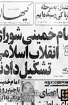 روایت آیت الله هاشمی رفسنجانی از تشکیل شورای انقلاب