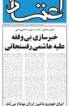 گزارش تحلیلی «اعتماد» از پروژه هاشمی زدایی:  خبرسازی بی وقفه علیه هاشمی رفسنجانی