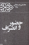 حضور و انصراف (کارنامه و خاطرات اکبر هاشمی رفسنجانی سال 1378)